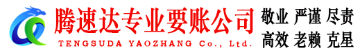 莱芜腾速达收账公司